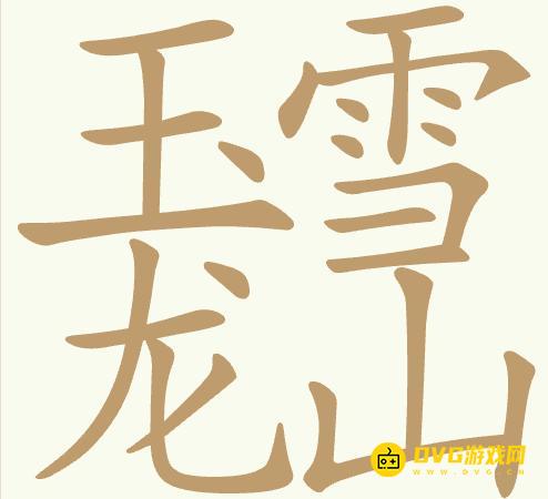 《聪明开局吧》第417关玉龙雪山怎么过-第417关玉龙雪山找出18个常用字图文攻略