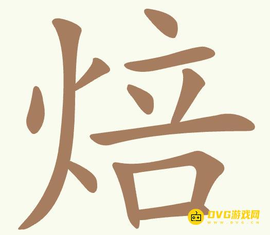 《聪明开局吧》第418关焙怎么过-第418关焙找出9个常用字图文攻略