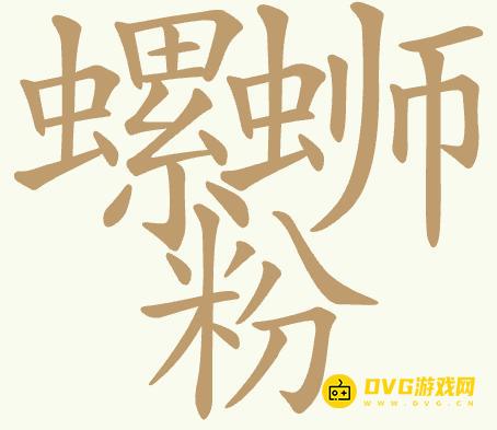 《聪明开局吧》第419关螺蛳粉怎么过-第419关螺蛳粉找出32个常用字图文攻略