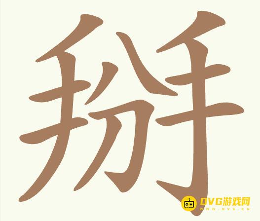 《聪明开局吧》第420关掰怎么过-第420关掰找出7个常用字图文攻略