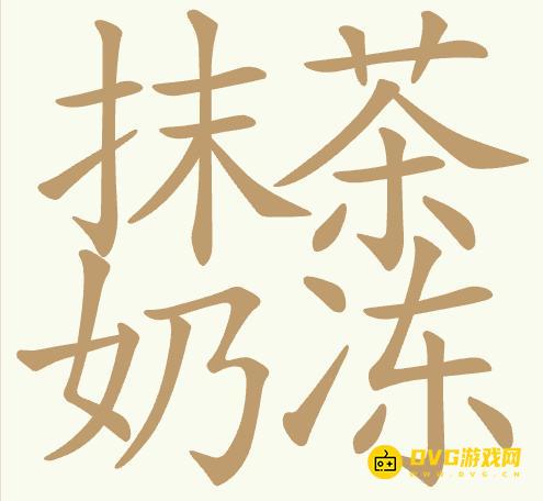 《聪明开局吧》第421关抹茶奶冻怎么过-第421关抹茶奶冻找出20个常用字图文攻略