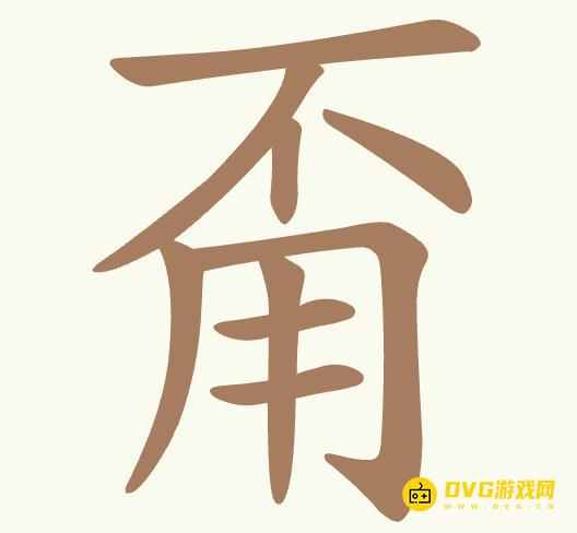 《聪明开局吧》第422关甭不用怎么过-第422关不用甭找出11个常用字图文攻略