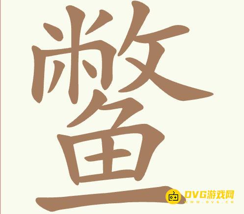《聪明开局吧》第424关鳖怎么过-第424关鳖找出22个常用字图文攻略