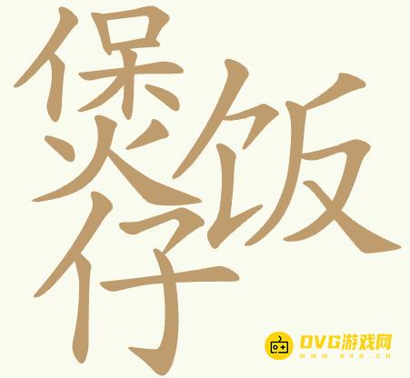 《聪明开局吧》第425关煲仔饭怎么过-第425关煲仔饭找出31个常用字图文攻略