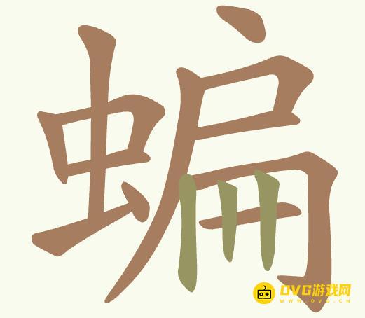 《聪明开局吧》第426关蝙怎么过-第426关蝙找出14个常用字图文攻略