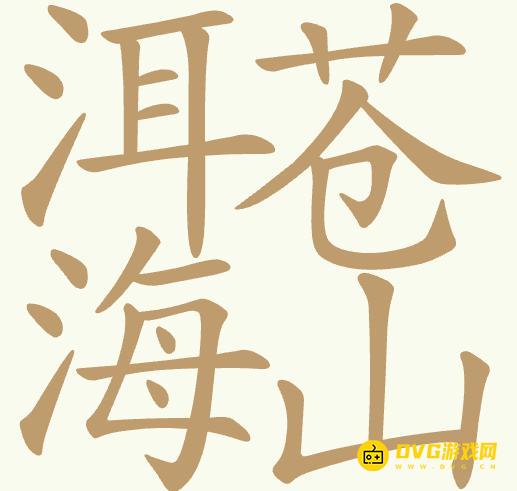 《聪明开局吧》第427关洱海苍山怎么过-第427关洱海苍山找出27个常用字图文攻略