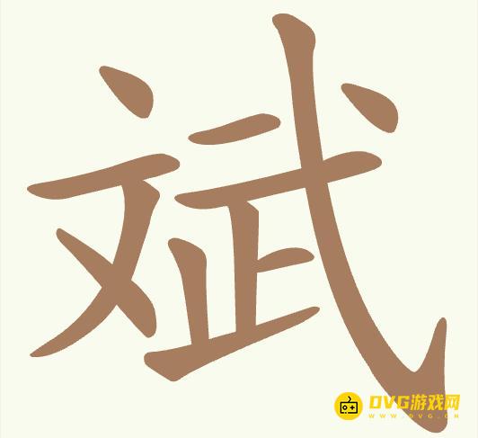 《聪明开局吧》第428关斌怎么过-第428关斌找出13个常用字图文攻略