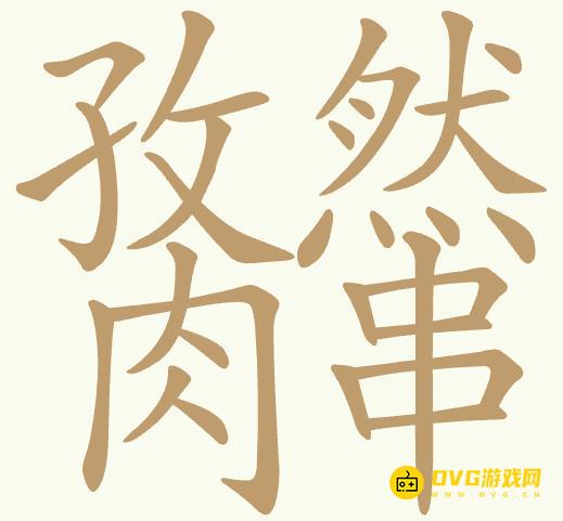 《聪明开局吧》第429关孜然肉串怎么过-第429关孜然肉串找出26个常用字图文攻略