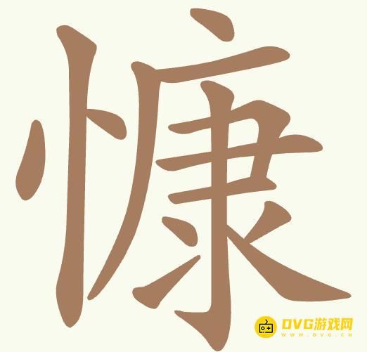 《聪明开局吧》第430关慷怎么过-第430关慷找出15个常用字图文攻略