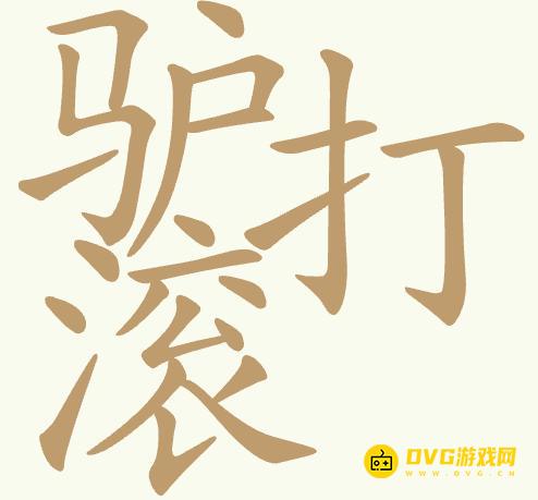 《聪明开局吧》第431关驴打滚怎么过-第431关驴打滚找出18个常用字图文攻略