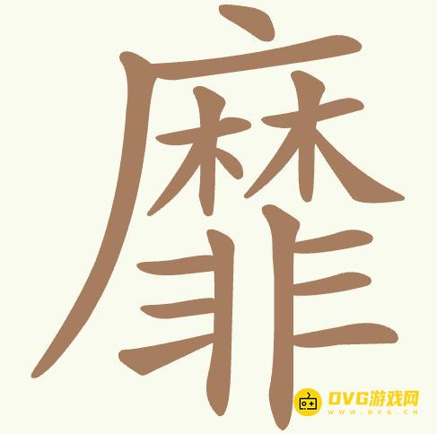 《聪明开局吧》第432关靡怎么过-第432关靡找出22个常用字图文攻略