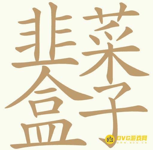 《聪明开局吧》第433关韭菜盒子怎么过-第433关韭菜盒子找出26个常用字图文攻略