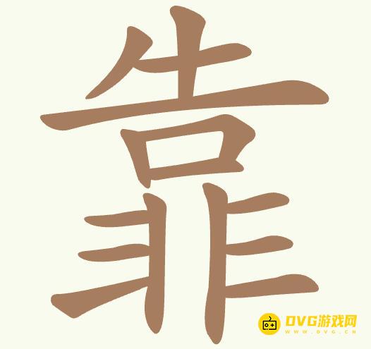 《聪明开局吧》第434关靠怎么过-第434关靠找出11个常用字图文攻略