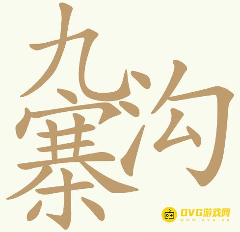 《聪明开局吧》第435关九寨沟怎么过-第435关九寨沟找出23个常用字图文攻略