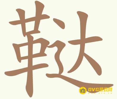 《聪明开局吧》第436关鞑怎么过-第436关鞑找出17个常用字图文攻略