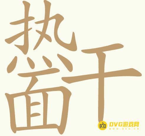 《聪明开局吧》第437关热干面怎么过-第437关热干面找出23个常用字图文攻略