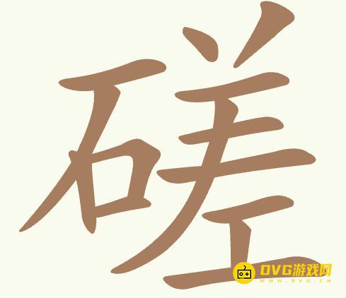 《聪明开局吧》第438关磋怎么过-第438关磋找出18个常用字图文攻略