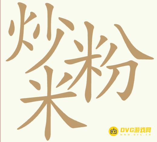 《聪明开局吧》第439关炒米粉怎么过-第439关炒米粉找出27个常用字图文攻略