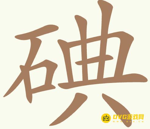 《聪明开局吧》第440关碘怎么过-第440关碘找出20个常用字图文攻略