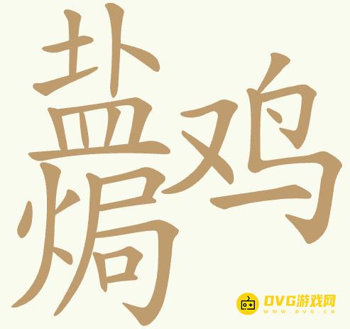 《聪明开局吧》第441关盐焗鸡怎么过-第441关盐焗鸡找出23个常用字图文攻略