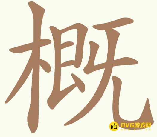 《聪明开局吧》第442关概怎么过-第442关概找出9个常用字图文攻略