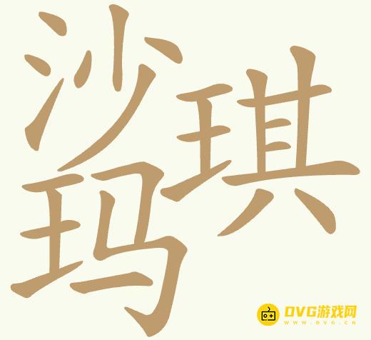 《聪明开局吧》第443关沙琪玛怎么过-第443关沙琪玛找出25个常用字图文攻略