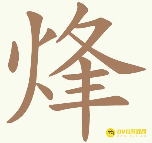 《聪明开局吧》第444关烽怎么过-第444关烽找出11个常用字图文攻略