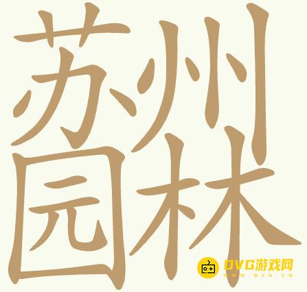 《聪明开局吧》第445关苏州园林怎么过-第445关苏州园林找出32个常用字图文攻略