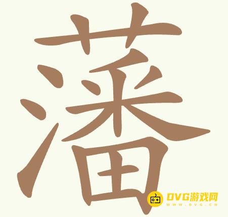 《聪明开局吧》第446关藩怎么过-第446关藩找出32个常用字图文攻略