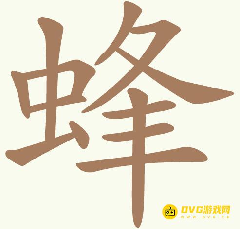 《聪明开局吧》第450关蜂怎么过-第450关蜂找出19个常用字图文攻略