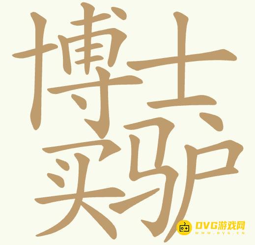 《聪明开局吧》第451关博士买驴怎么过-第451关博士买驴找出30个常用字图文攻略