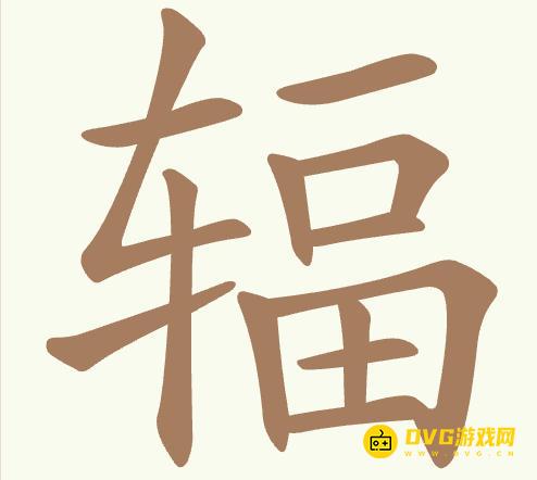 《聪明开局吧》第452关辐怎么过-第452关辐找出17个常用字图文攻略