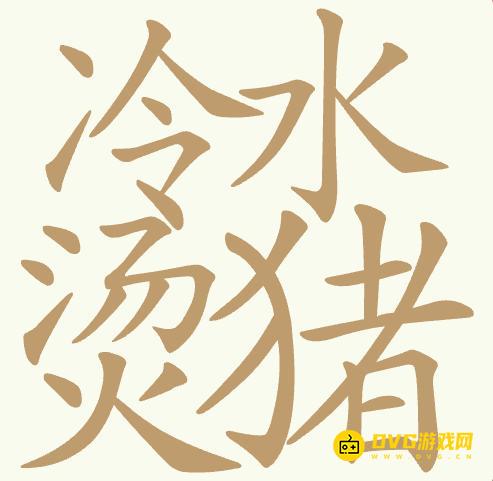 《聪明开局吧》第453关冷水烫猪怎么过-第453关冷水烫猪找出23个常用字图文攻略