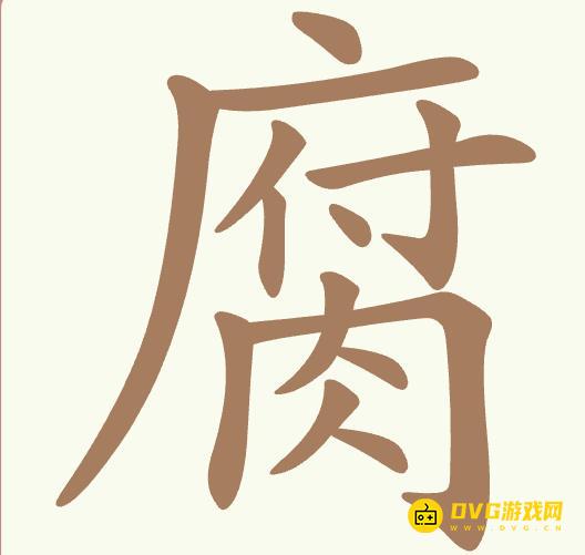 《聪明开局吧》第454关腐怎么过-第454关腐找出15个常用字图文攻略