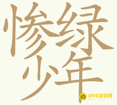《聪明开局吧》第455关惨绿少年怎么过-第455关惨绿少年找出24个常用字图文攻略