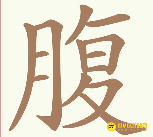 《聪明开局吧》第456关腹怎么过-第456关腹找出12个常用字图文攻略