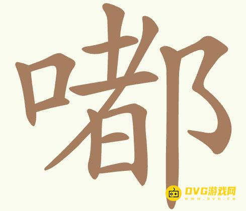《聪明开局吧》第458关嘟怎么过-第458关嘟找出21个常用字图文攻略