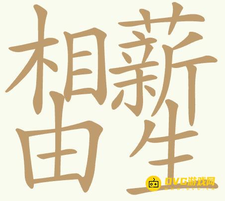 《聪明开局吧》第459关相由薪生相薪由生怎么过-第459关相由薪生找出32个常用字图文攻略