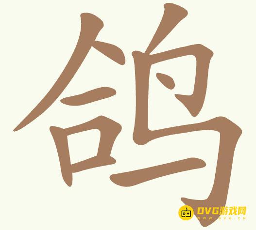 《聪明开局吧》第460关鸽怎么过-第460关鸽找出12个常用字图文攻略