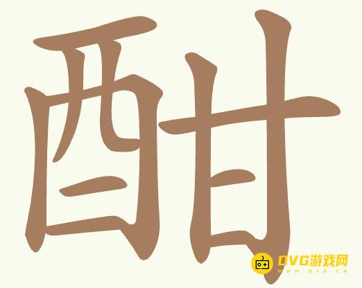 《聪明开局吧》第462关酣怎么过-第462关酣找出15个常用字图文攻略