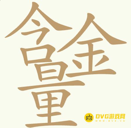 《聪明开局吧》第464关含金量怎么过-第464关含金量找出32个常用字图文攻略