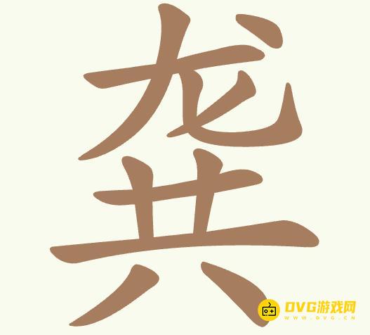 《聪明开局吧》第466关龚怎么过-第466关龚找出13个常用字图文攻略
