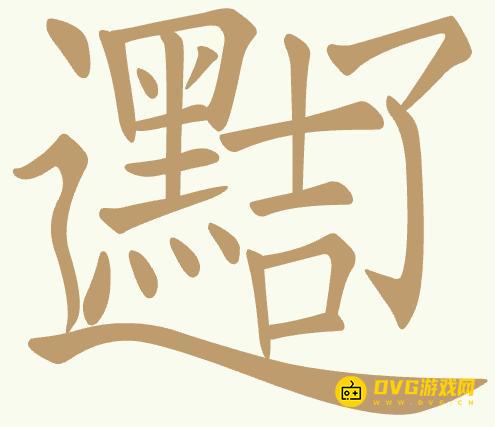 《聪明开局吧》第467关黑吉辽怎么过-第467关黑吉辽找出20个常用字图文攻略