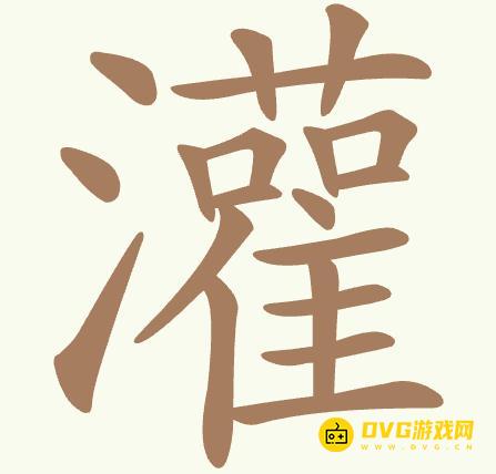 《聪明开局吧》第468关灌怎么过-第468关灌找出32个常用字图文攻略