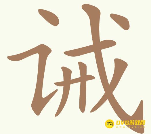《聪明开局吧》第471关诫怎么过-第471关诫找出10个常用字图文攻略