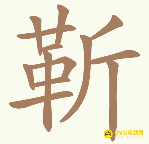 《聪明开局吧》第472关靳怎么过-第472关靳找出16个常用字图文攻略