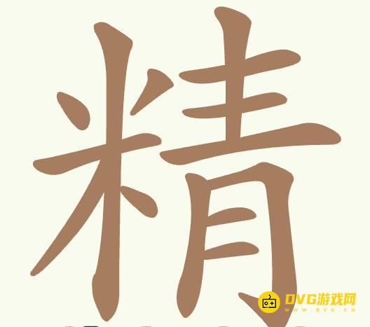《聪明开局吧》第522关精怎么过-第522关精找出20个常用字图文攻略