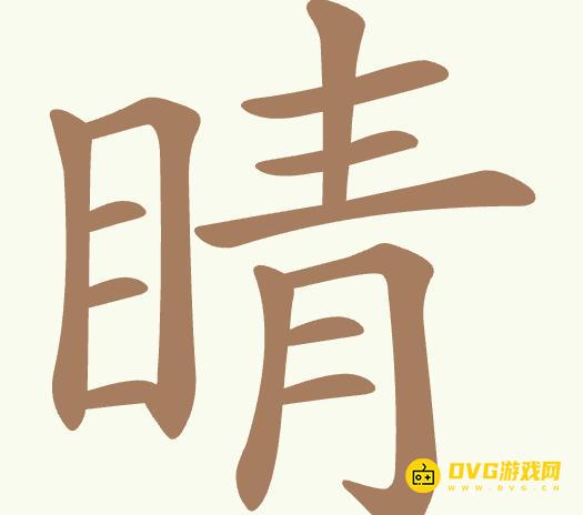 《聪明开局吧》第474关睛怎么过-第474关睛找出17个常用字图文攻略