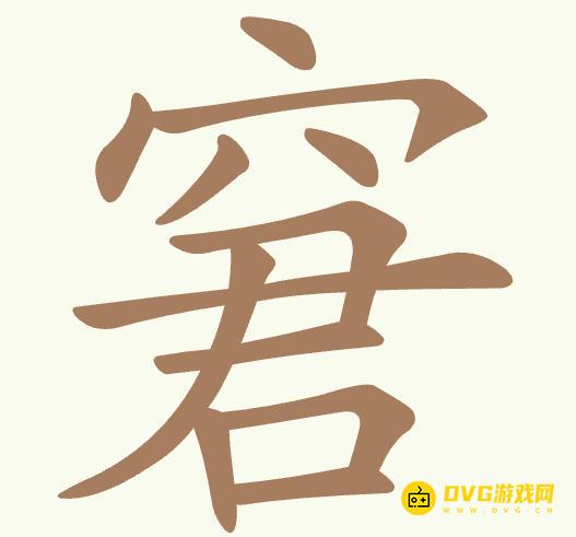 《聪明开局吧》第475关窘怎么过-第475关窘找出11个常用字图文攻略