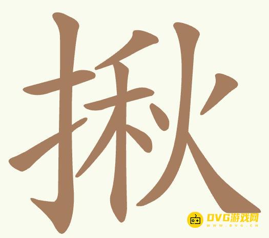 《聪明开局吧》第476关揪怎么过-第476关揪找出15个常用字图文攻略